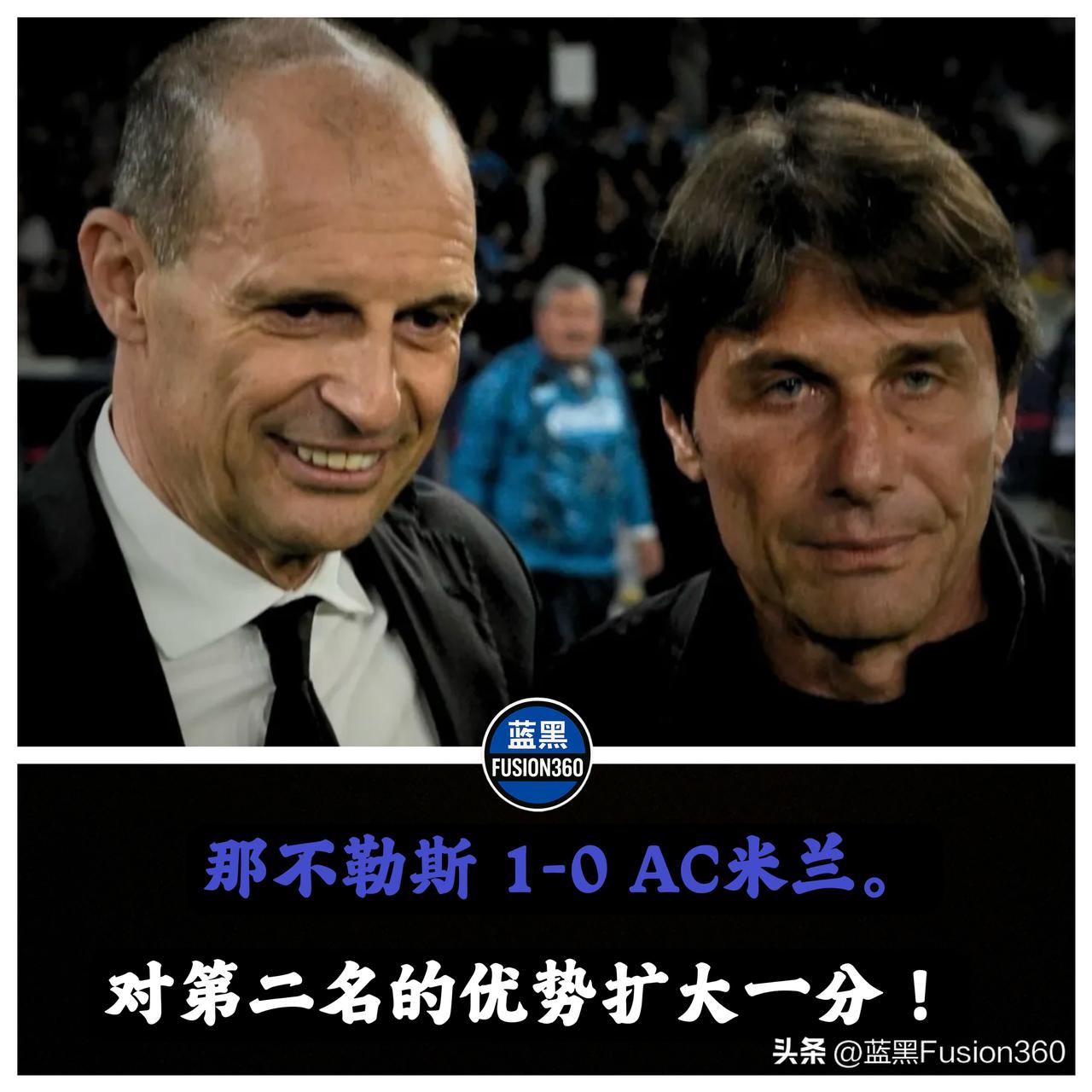 那不勒斯拔牙反送大礼！领先第二名7分，齐沃的球队别光顾着算分

那不勒斯1-0啃