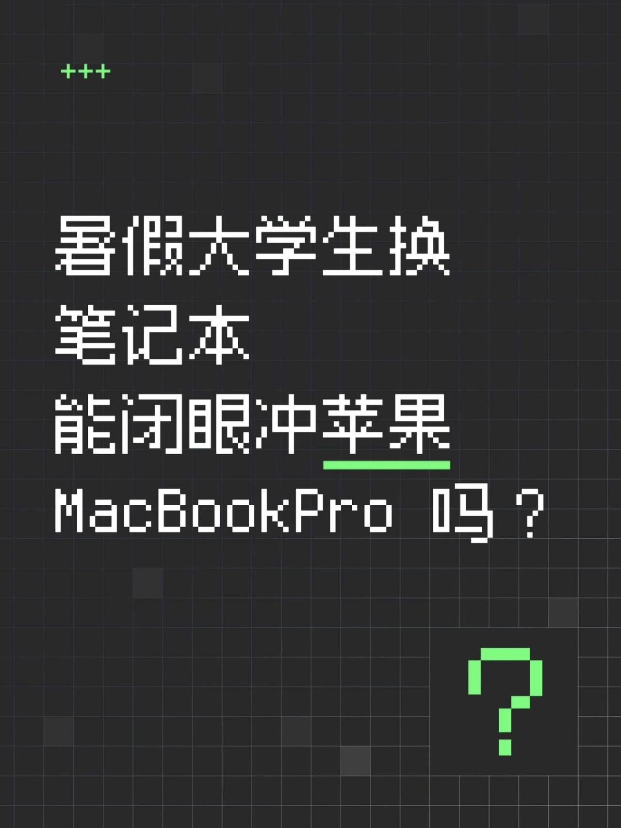 暑假选笔记本闭眼冲MBP吗？其实没必要吧

暑期打算换电脑，身边不少人都盯着 M