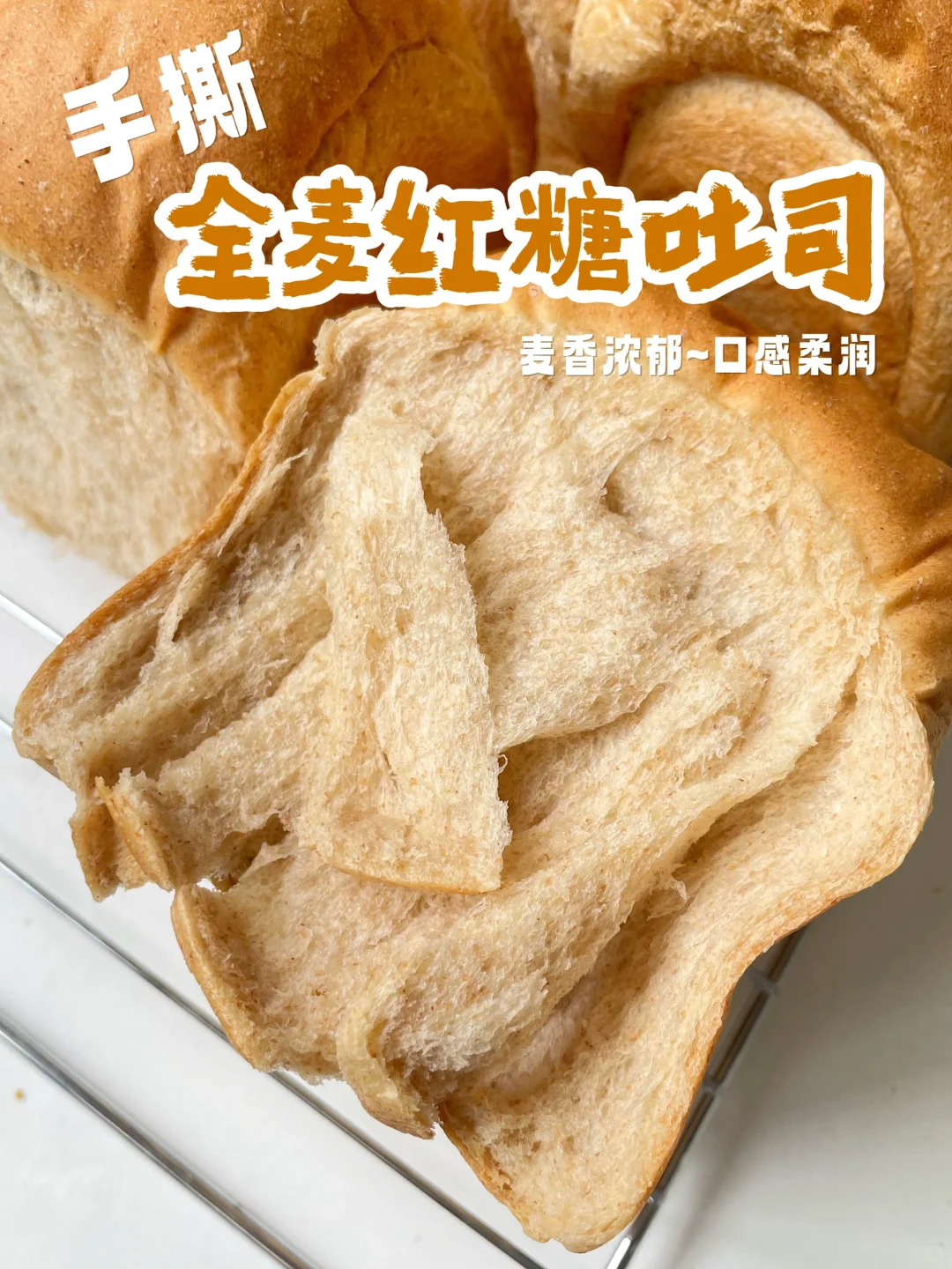 养生低卡红糖全麦吐司！巨柔软好吃！🤩
