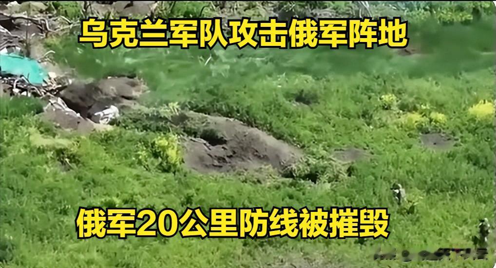 俄军约 20 公里的前沿防线被摧毁，乌克兰军队的反攻在迅速推进并取得重大进展。
