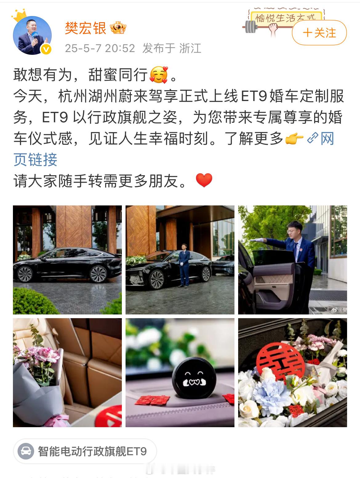 蔚来杭州上线婚车服务你会选蔚来做婚车吗 5月7日，蔚来汽车销售服务有限公司杭州区