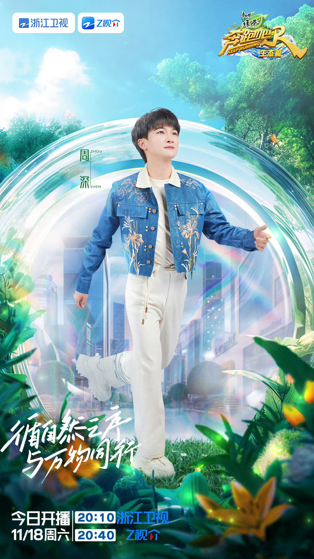 #周深[超话]#[音乐]#周深奔跑吧生态篇# [2023.11.18]💫 《奔
