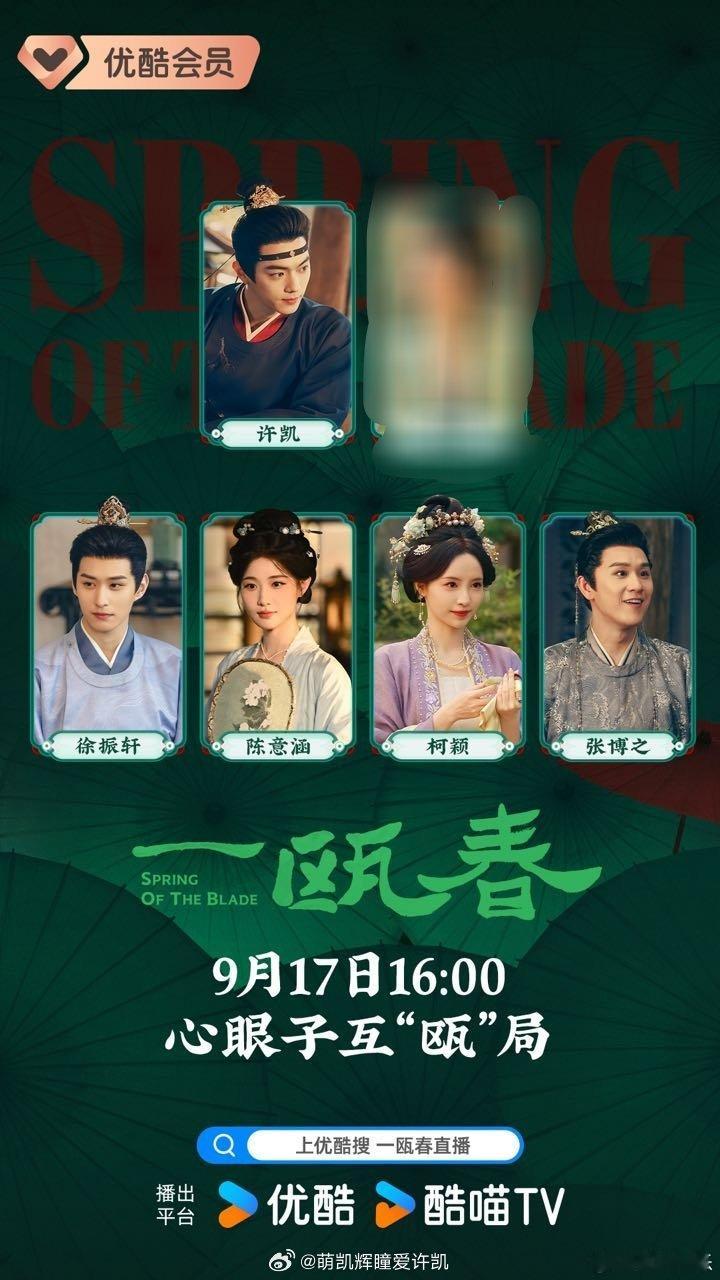2026.9.17哇塞今天可以看许凯啦！一瓯春两场直播优酷下午16点爱奇艺晚上1