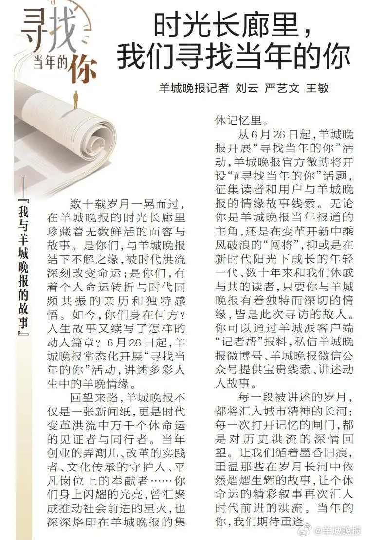【#羊城晚报寻找当年的你#】数十载岁月一晃而过，在羊城晚报的时光长廊里珍藏着无数