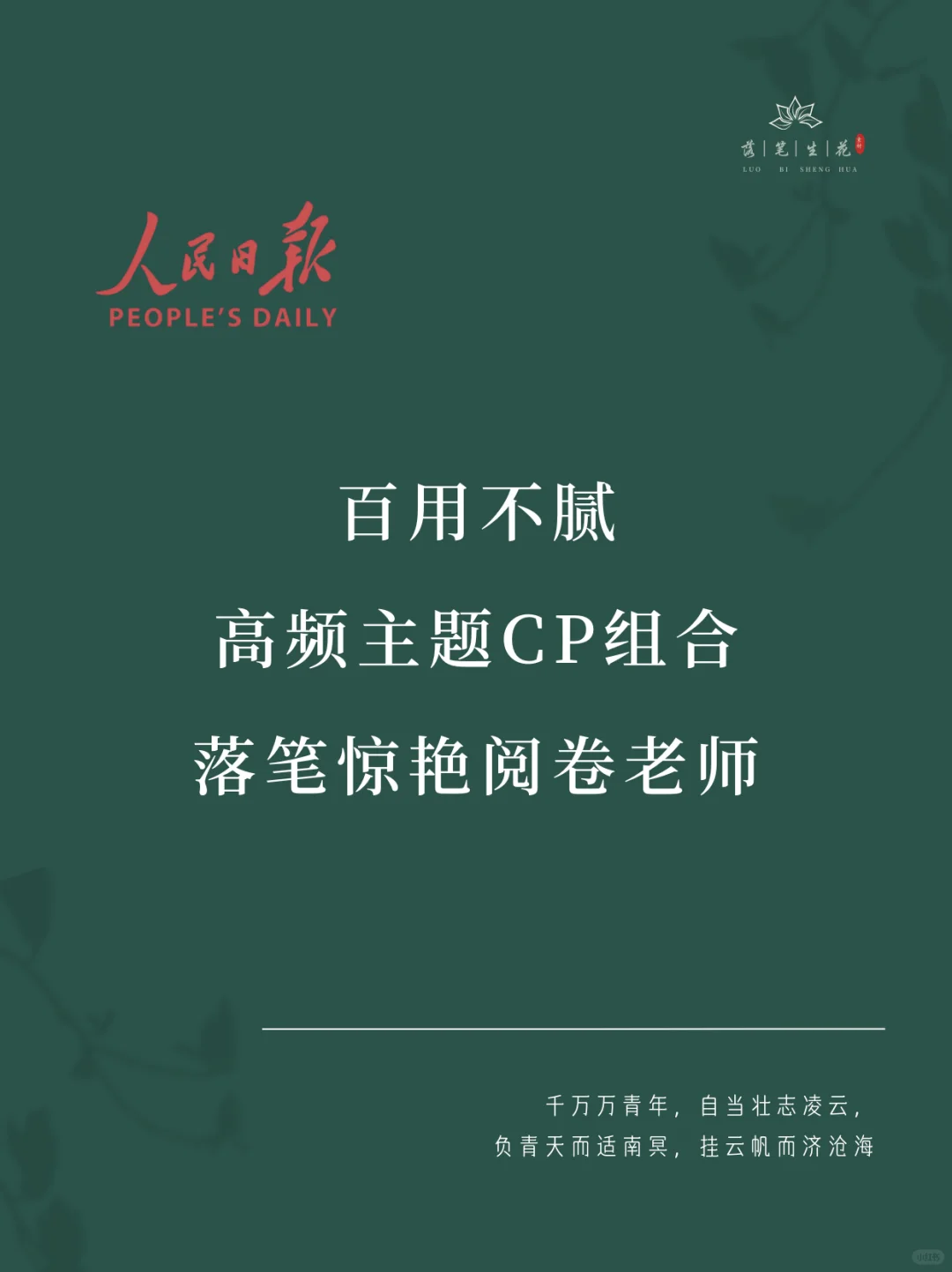 落笔生花｜百用不腻的高频主题CP组合