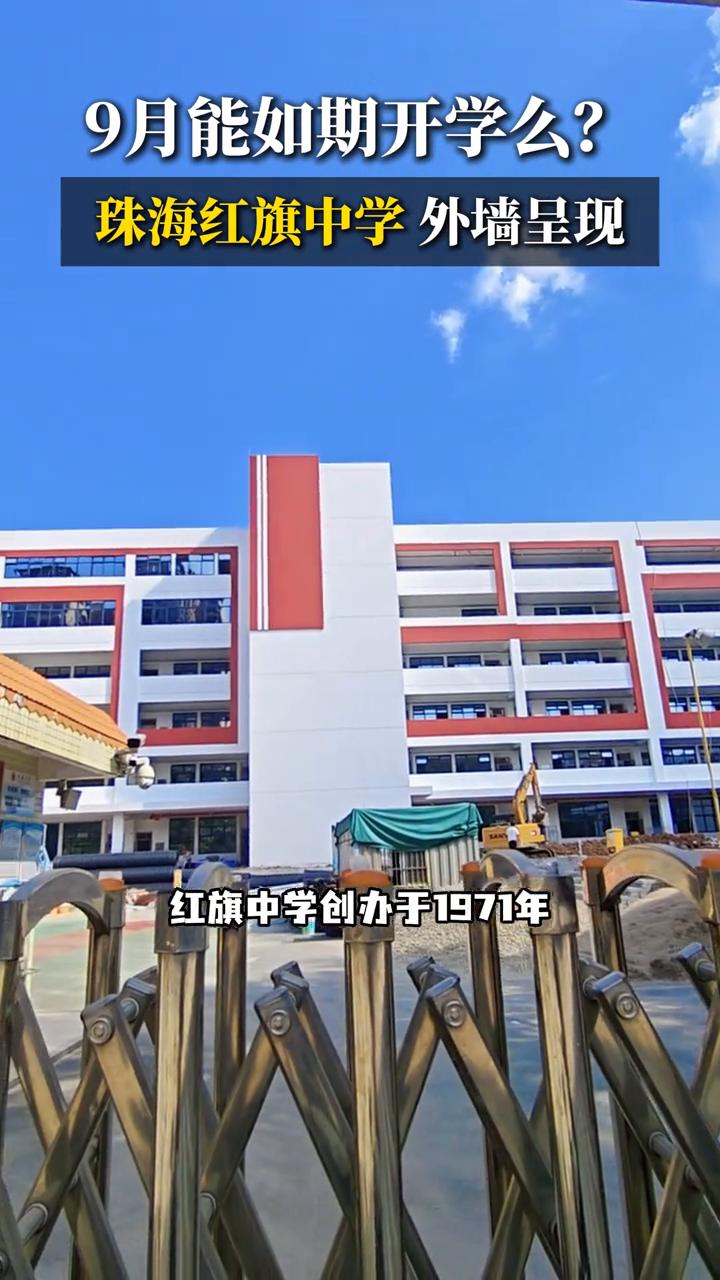9月能如期开学么？珠海红旗中学外墙呈现。
珠海金湾的红旗中学重建项目迎来新节点，