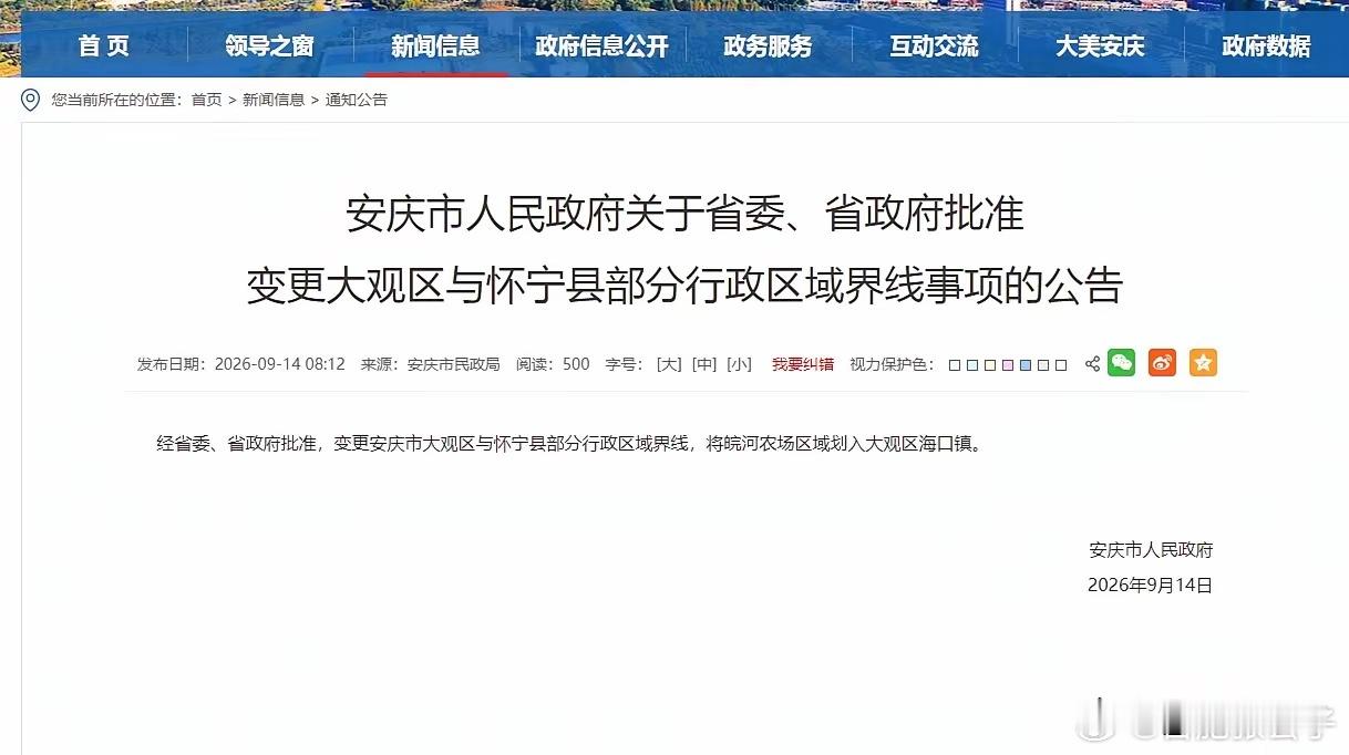 经省委、省政府批准，变更安庆市大观区与怀宁县部分行政区域界线，将皖河农场区域划入