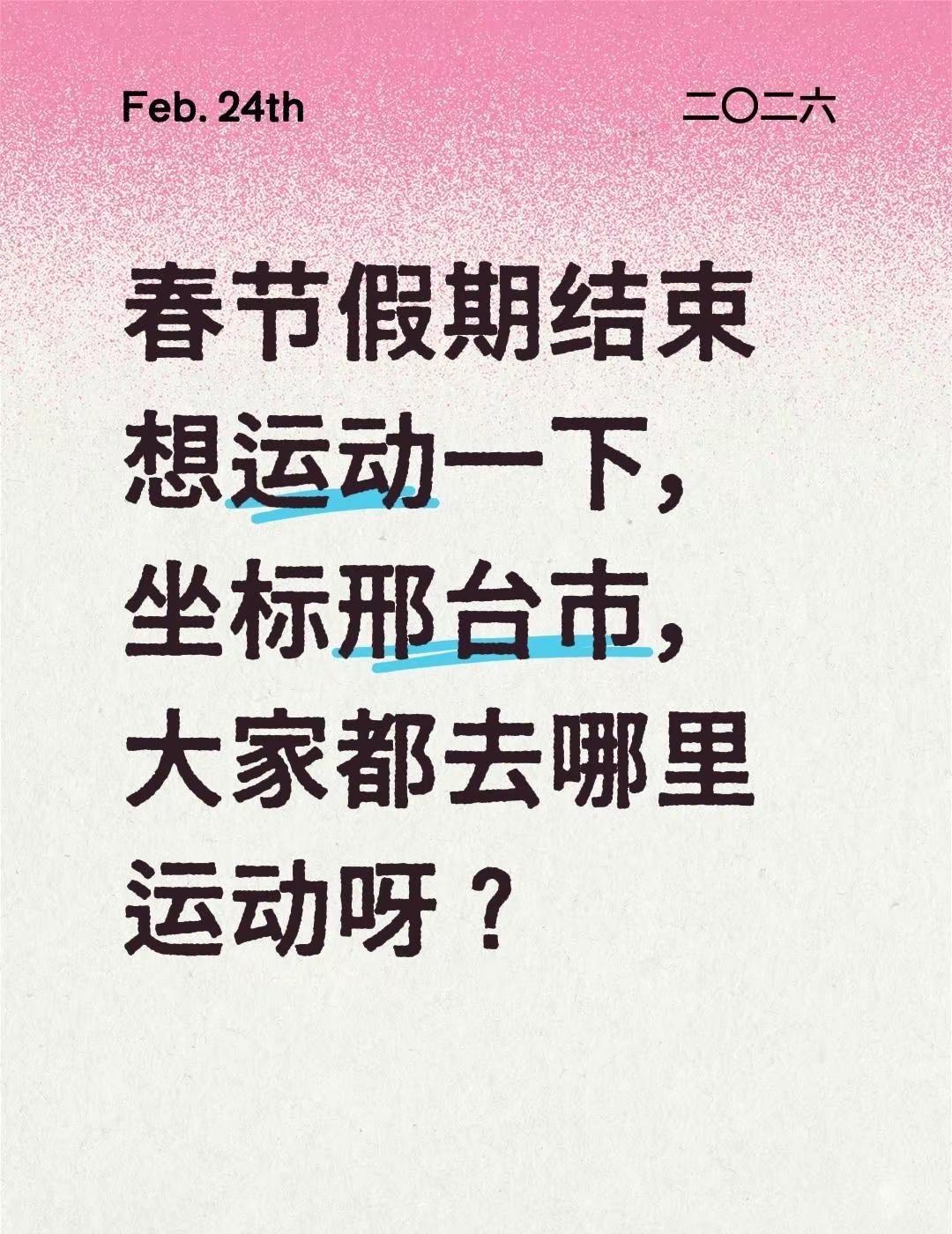 新春来抓马 年后运动第一站 邢台踏青好去处推荐