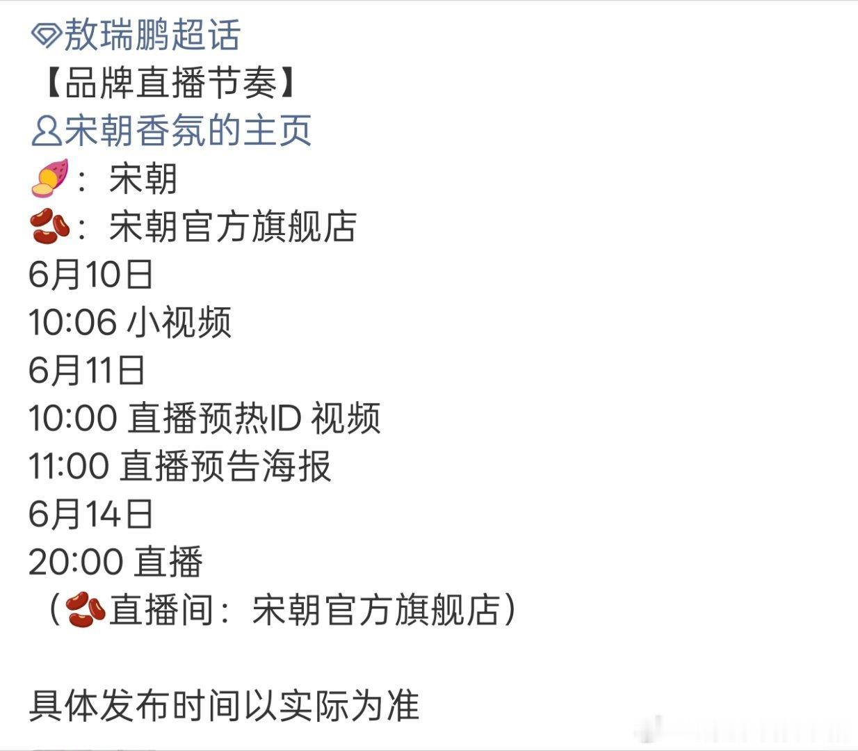 敖瑞鹏宋朝香氛直播预告，新的代言人来了