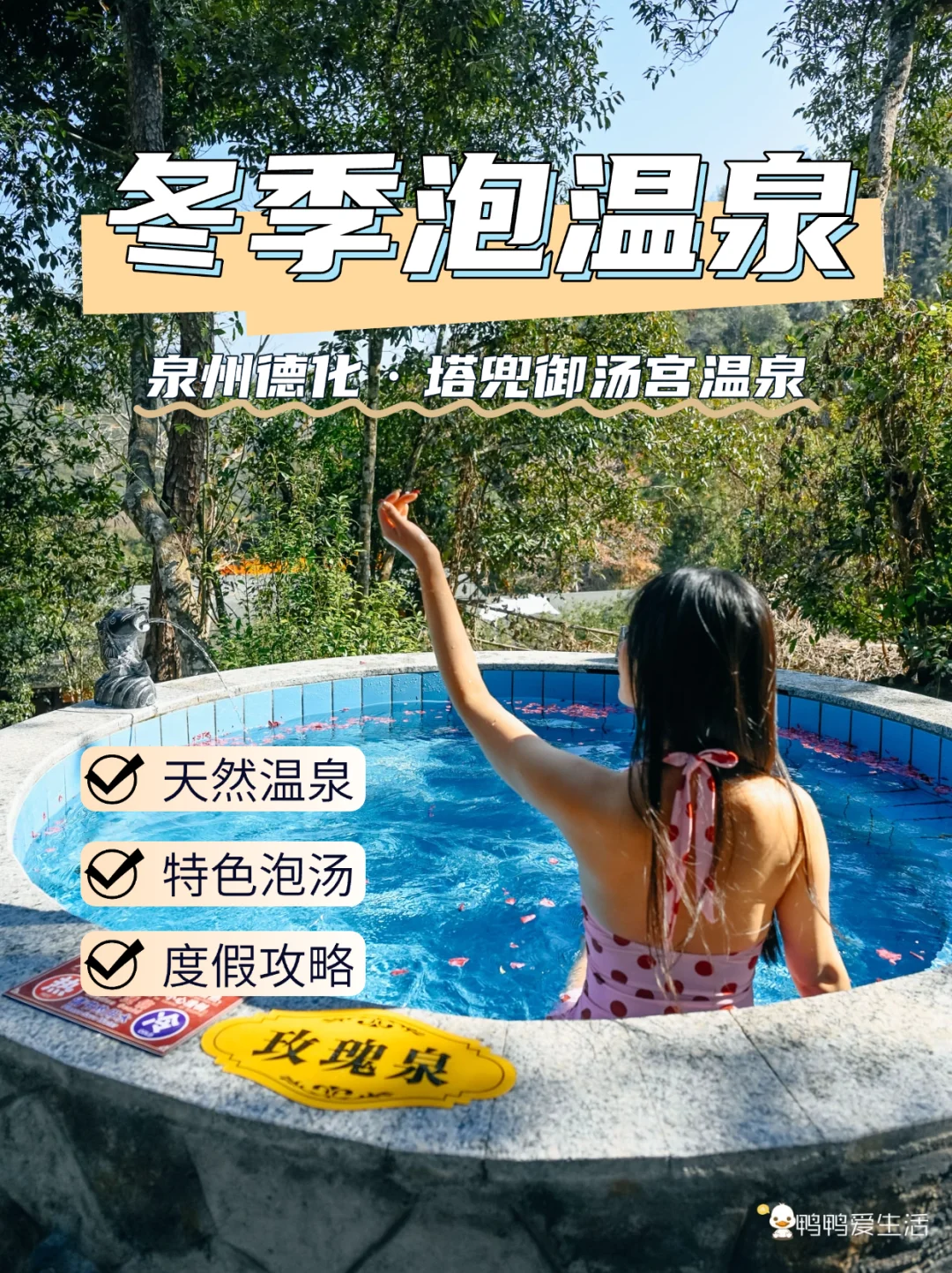 反向旅行！拒绝人从众！我在泉州德化泡温泉