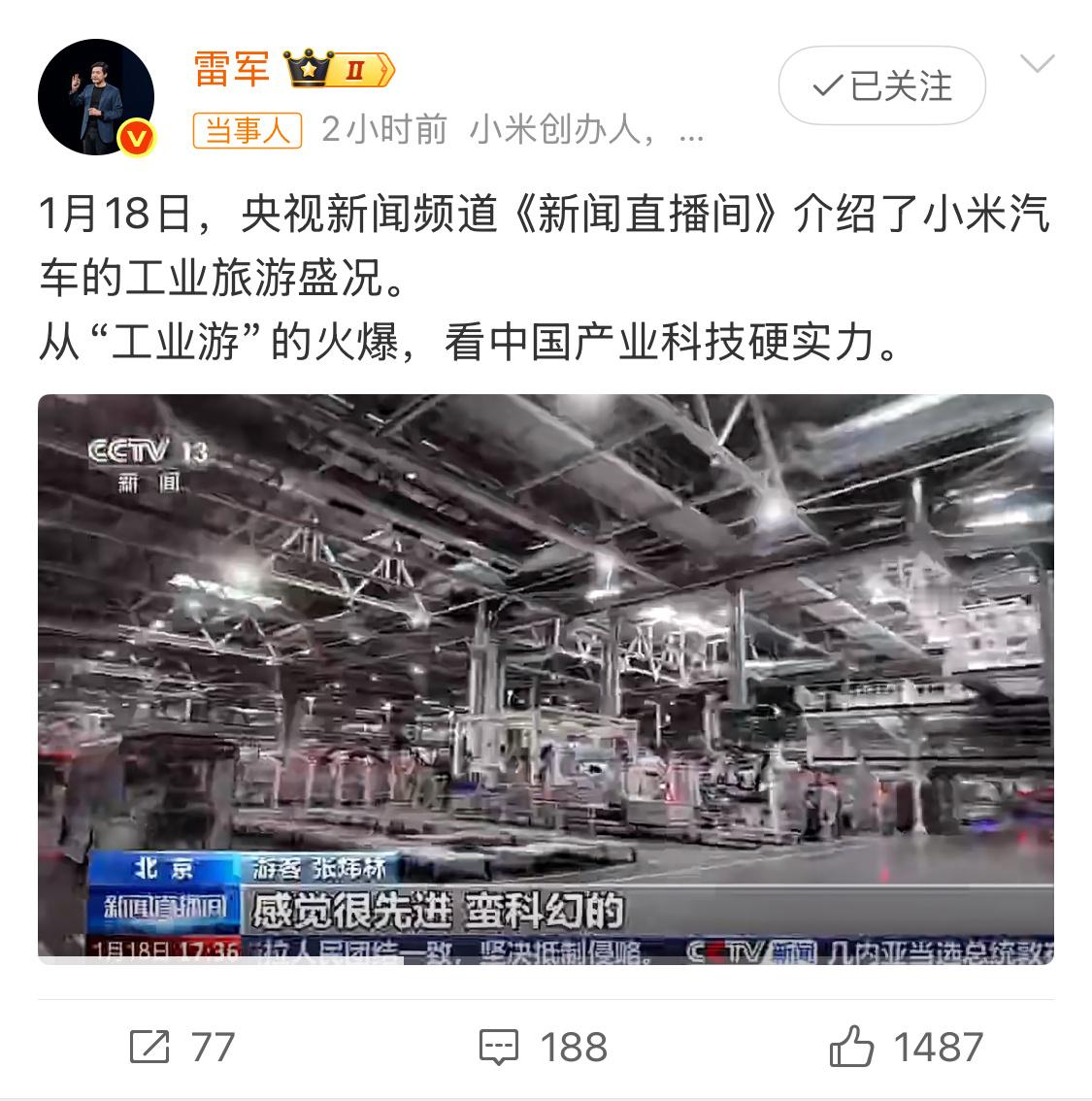 雷军回应央视报道小米汽车工业旅游不少车企都在做这样一件事，能拉近和用户的距离。以