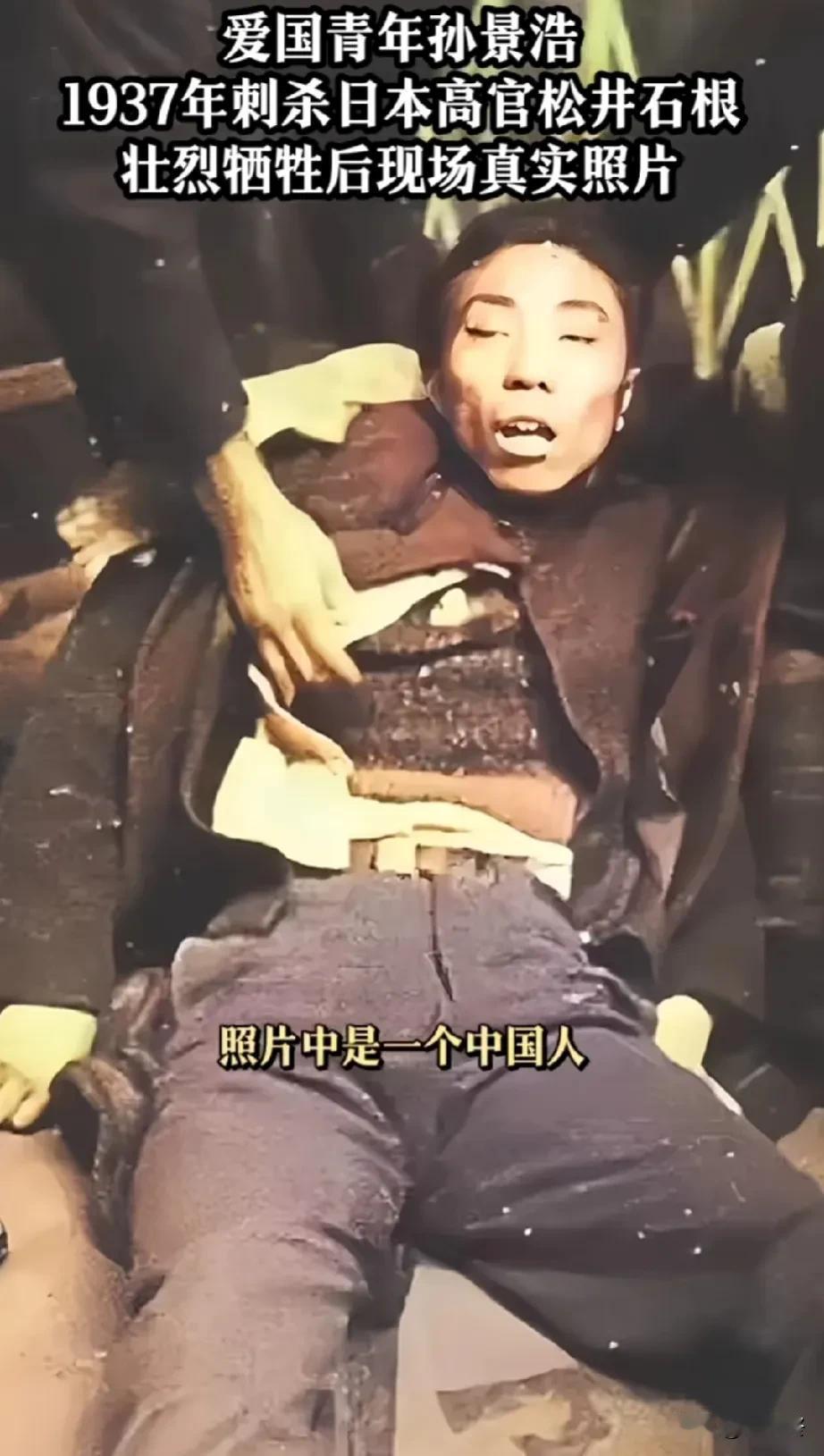 爱国青年孙景浩，
1937年刺杀日本高官松井石根，
壮烈牺牲后现场真实照片！
铭