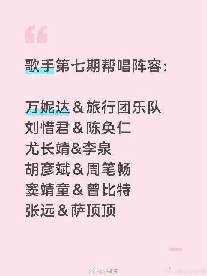 网传歌手第七期帮唱阵容曝歌手第七期帮唱阵容歌手2026 静待歌手2026官方发声