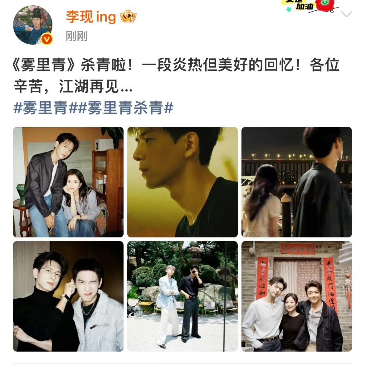 李现新剧《雾里青》迎来杀青，他晒出和王真儿、李泽锋的同框合照，瞬间掀起一波回忆杀