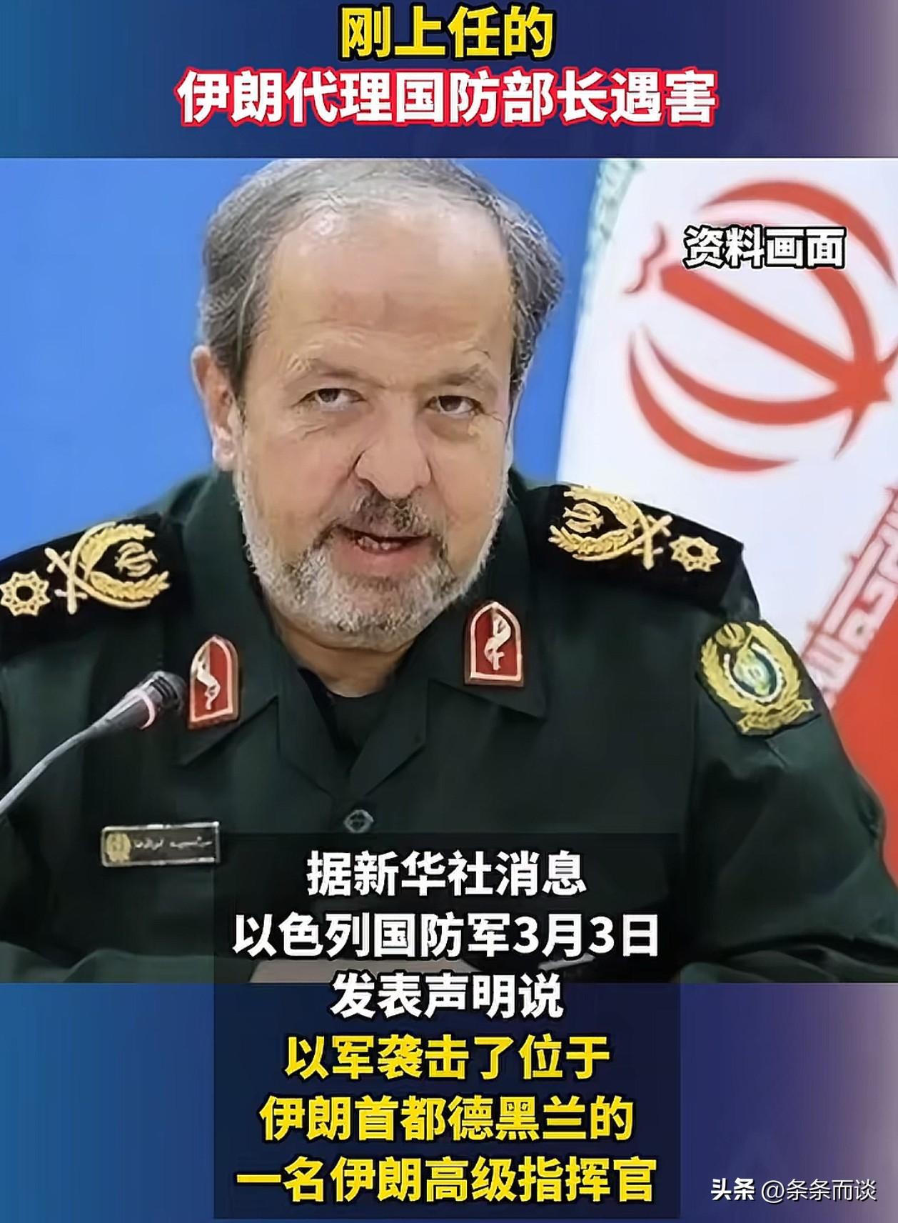 离谱！刚上任的伊朗代理国防部长就被精准打击了
 
伊朗这边刚把代理国防部长的任命