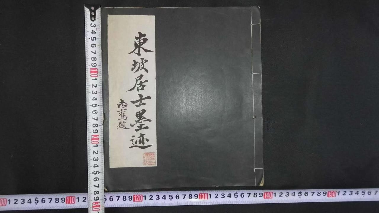 民国珂罗版超级大字大开本《东坡书满庭芳词》一本全，古人在原书衣外又加一层书衣，并