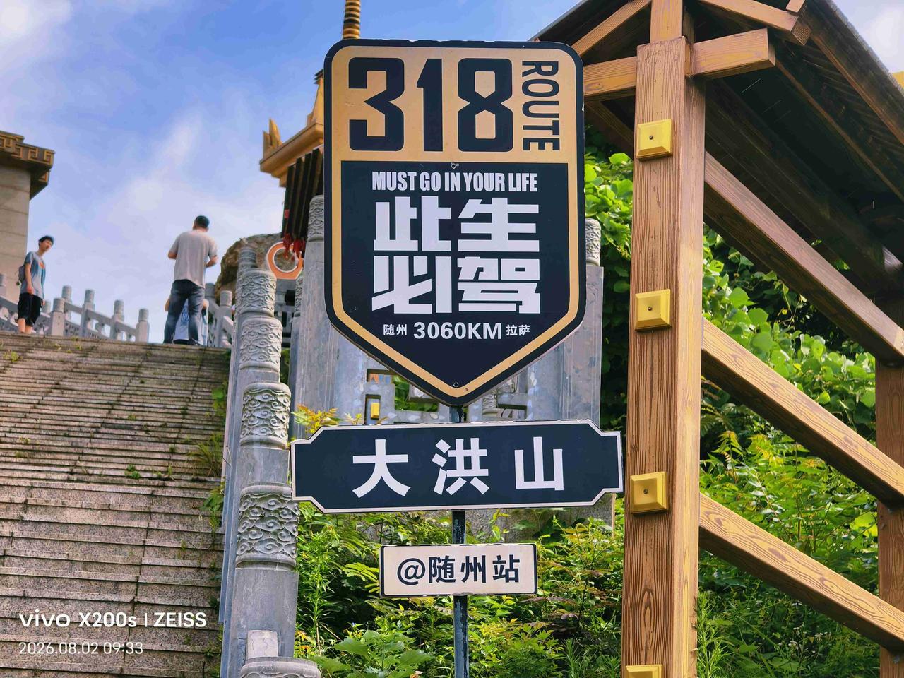 我的今日状态：😁轻松愉快
我这里的天气：☀️晴天：此生必驾——湖北省随州市大洪
