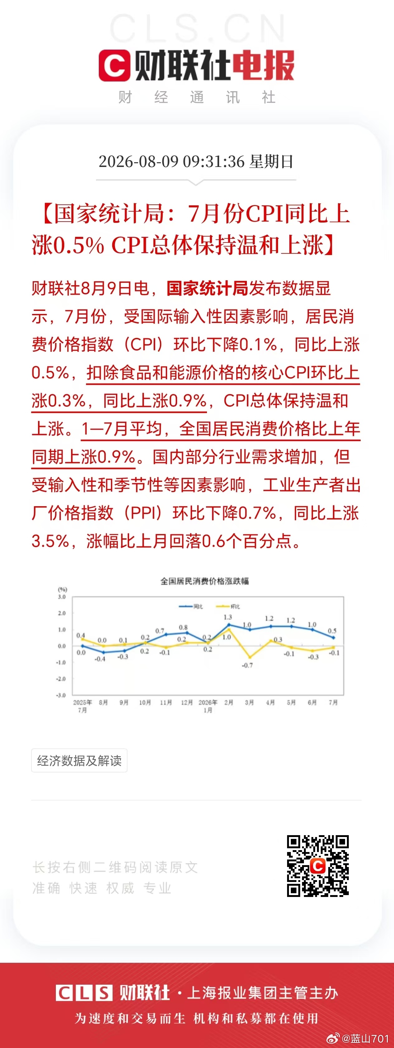 7月CPI数据虽然环比下降，但主要是能源价格下跌引起的，核心CPI数据还是环比增