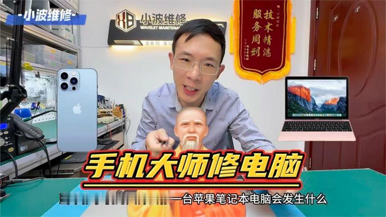 警愓！千万别让修手机的修电脑从报废的边缘抢救一台 Mac BookPro