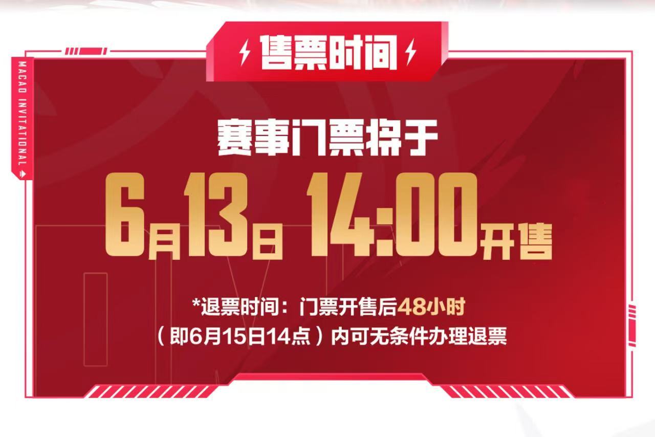 重磅官宣！2026和平精英澳门邀请赛售票开启，6月13日14点开抢，新濠影汇见证