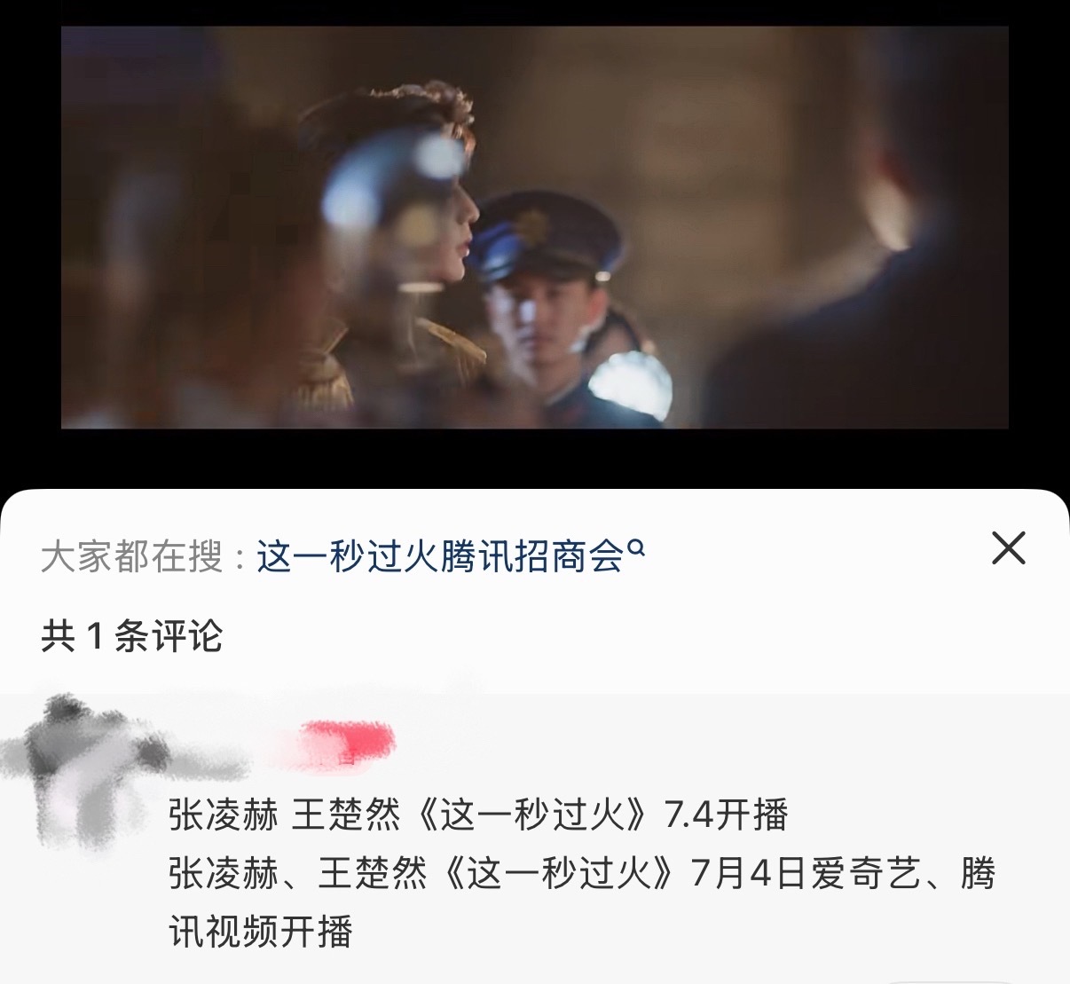 这一秒过火预计7月4日开播张凌赫王楚然这一秒过火开播时间 这一秒過火预计7月4日