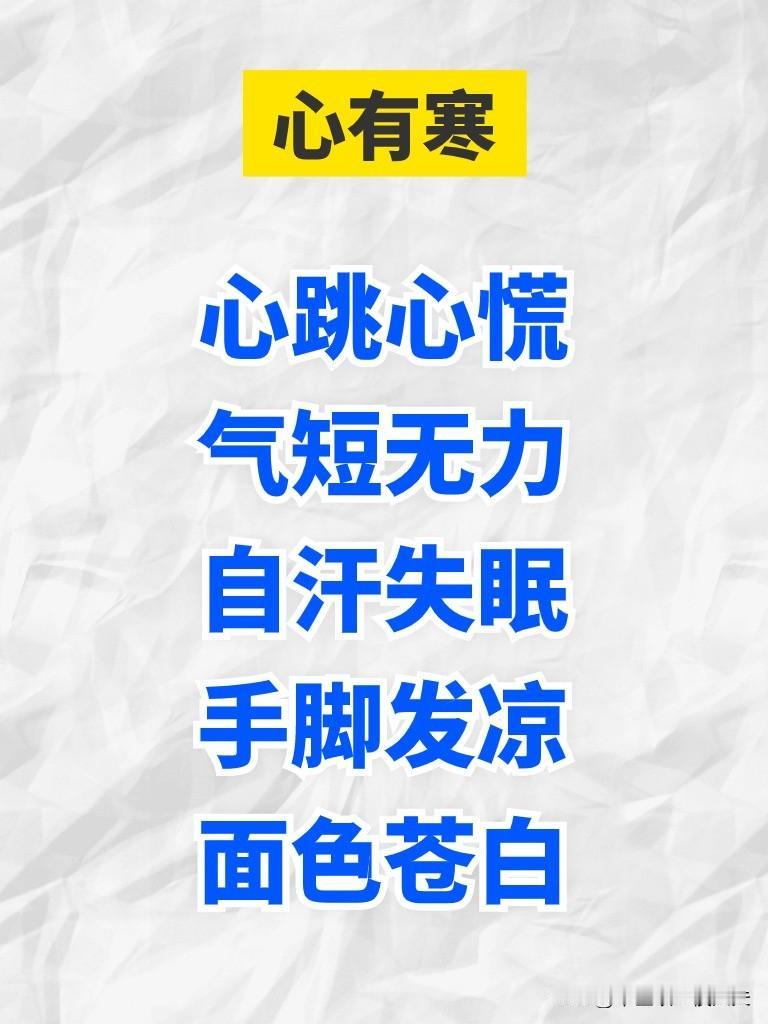 五脏中的五寒会出现哪种表现？
1.心有寒
心跳心慌气短无力自汗失眠手脚发凉面色苍