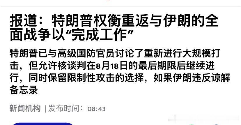 再来特朗普到底没有内塔尼亚胡看得远啊。以色列早和他说伊朗人不可信，没打服是不会弃