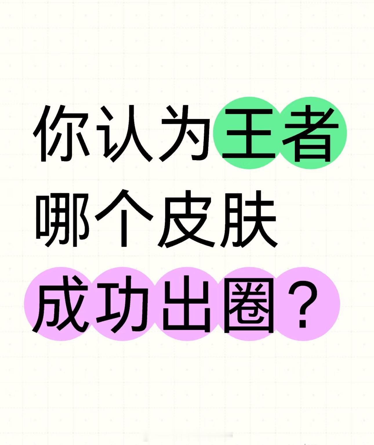 王者荣耀[超话]  你认为王者哪个皮肤成功出圈？看看哪个皮肤有这么大的影响力？ 