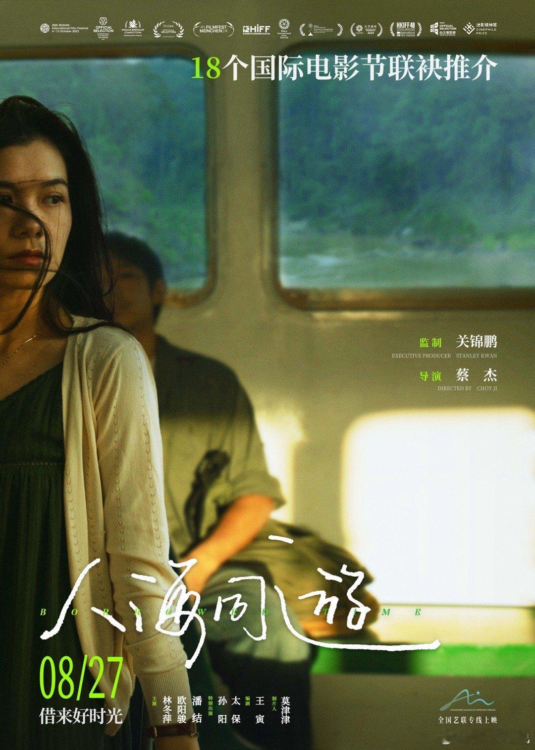 #电影人海同游定档0827##电影正当夏# 由关锦鹏监制，青年导演蔡杰执导电影《