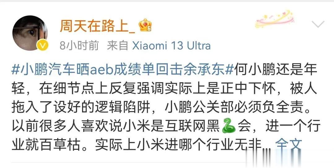 替小鹏洗白以及对问界冷嘲热讽的貌似用的都是粗粮手机哈？这其中还看到一个臭名远扬的