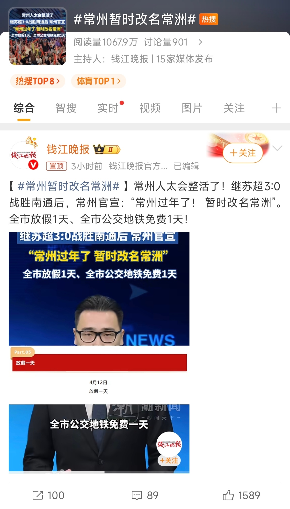 苏超3比0赢了南通，常州全市放假1天、全市公交地铁免费1天！常州暂时改名常洲