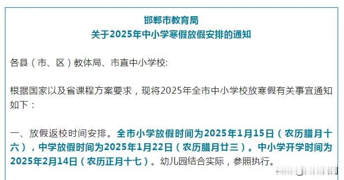 【教育干货】邯郸是2025年中小学寒假时间出台了，石家庄的寒假时间还要靠猜，到底