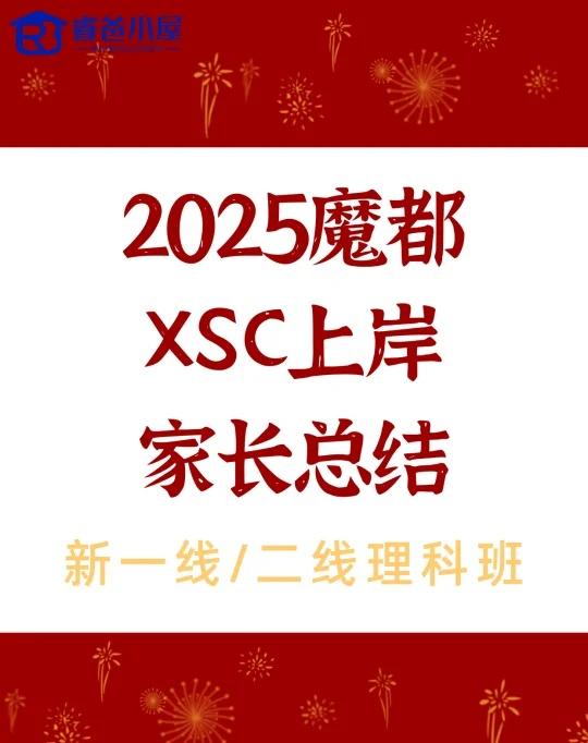 2025魔都XSC上岸家长总结（新一线/二线理）
本文汇总了魔都群2025年刚上
