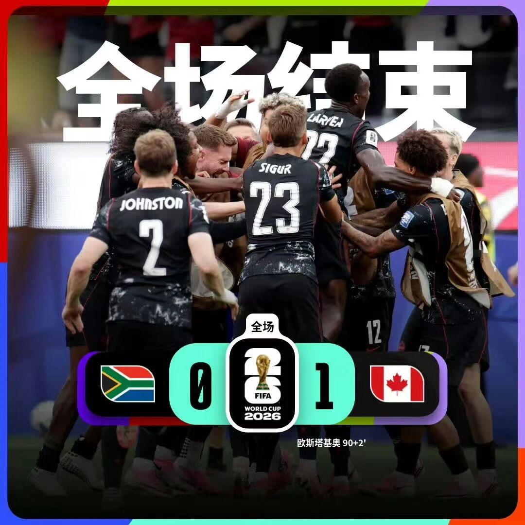 凌晨3点的窒息，在最后一秒炸裂！
美加墨世界杯1/16决赛，东道主加拿大死磕南非