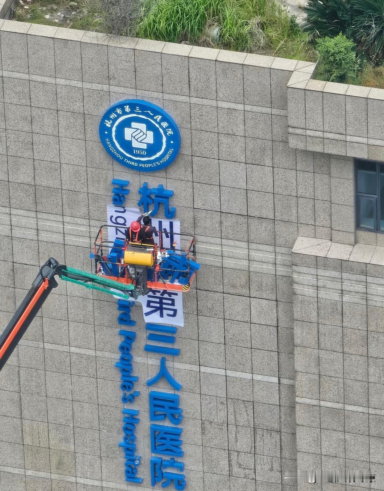 杭州市第三人民医院新门诊楼。
杭州三院现有的门诊大楼已经在严重超负荷运营，作为中