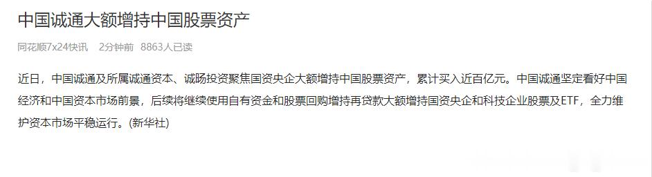 中国国新500亿元增持，维护市场稳定。中国诚通大额增持中国股票资产，后续将继续使
