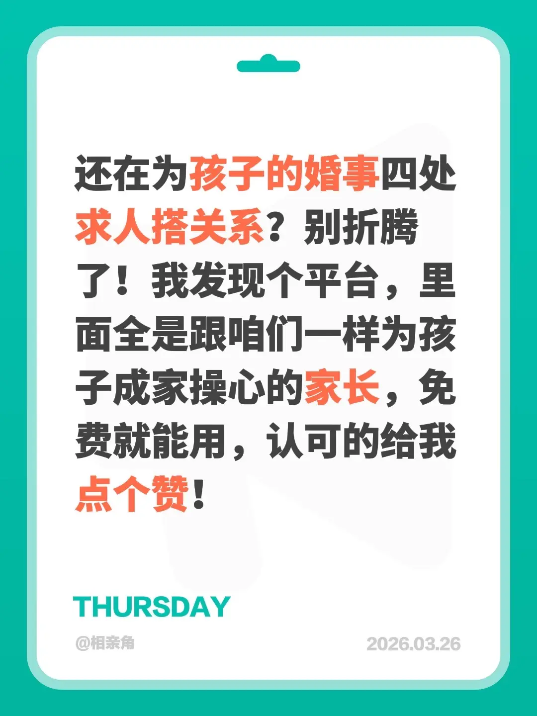 还在为孩子的婚事四处求人搭关系？别折腾了！我发现个平台，里面全是跟咱们...