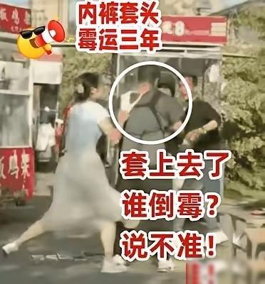 安徽淮南的“内裤套头姐”，她自称是体制内人，因不愿过一眼望到头的日子，改行去摆摊