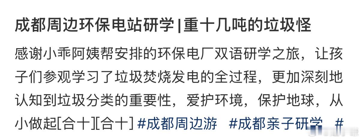 成都人的环保体质太绝了成都周边环保电站研学|重十几吨的垃圾怪 ​​​
