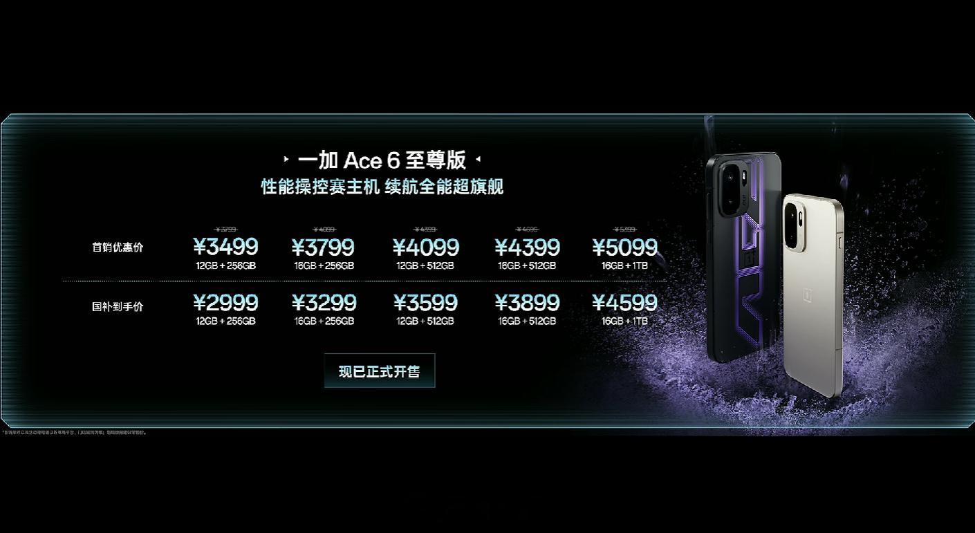 价格来了！一加Ace6至尊版 国补后到手2999元起，顶配 16GB+1TB 到