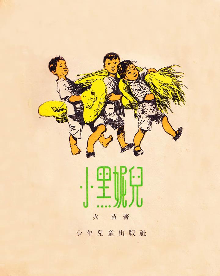 雨个朋友，杨司令的少先队，"铁道游击队"的小队员们，韩梅梅，少年儿童出版社。
我