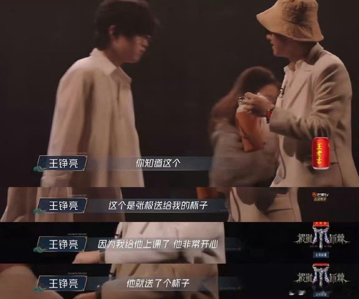 张极送王铮亮的水杯出镜率好高 谁还没看到王铮亮手里的“明星杯”？张极送的杯子出镜