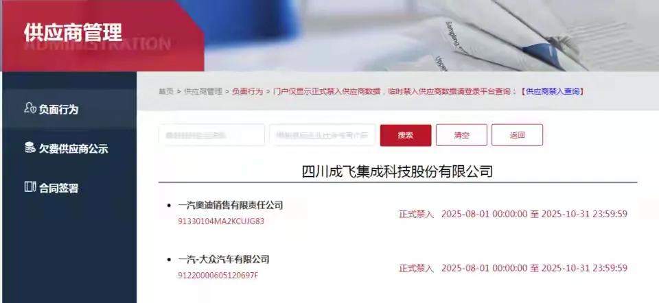 最近网上疯传成飞集成被一汽 - 大众、一汽奥迪销售“拉黑”。从中国一汽电子招标采