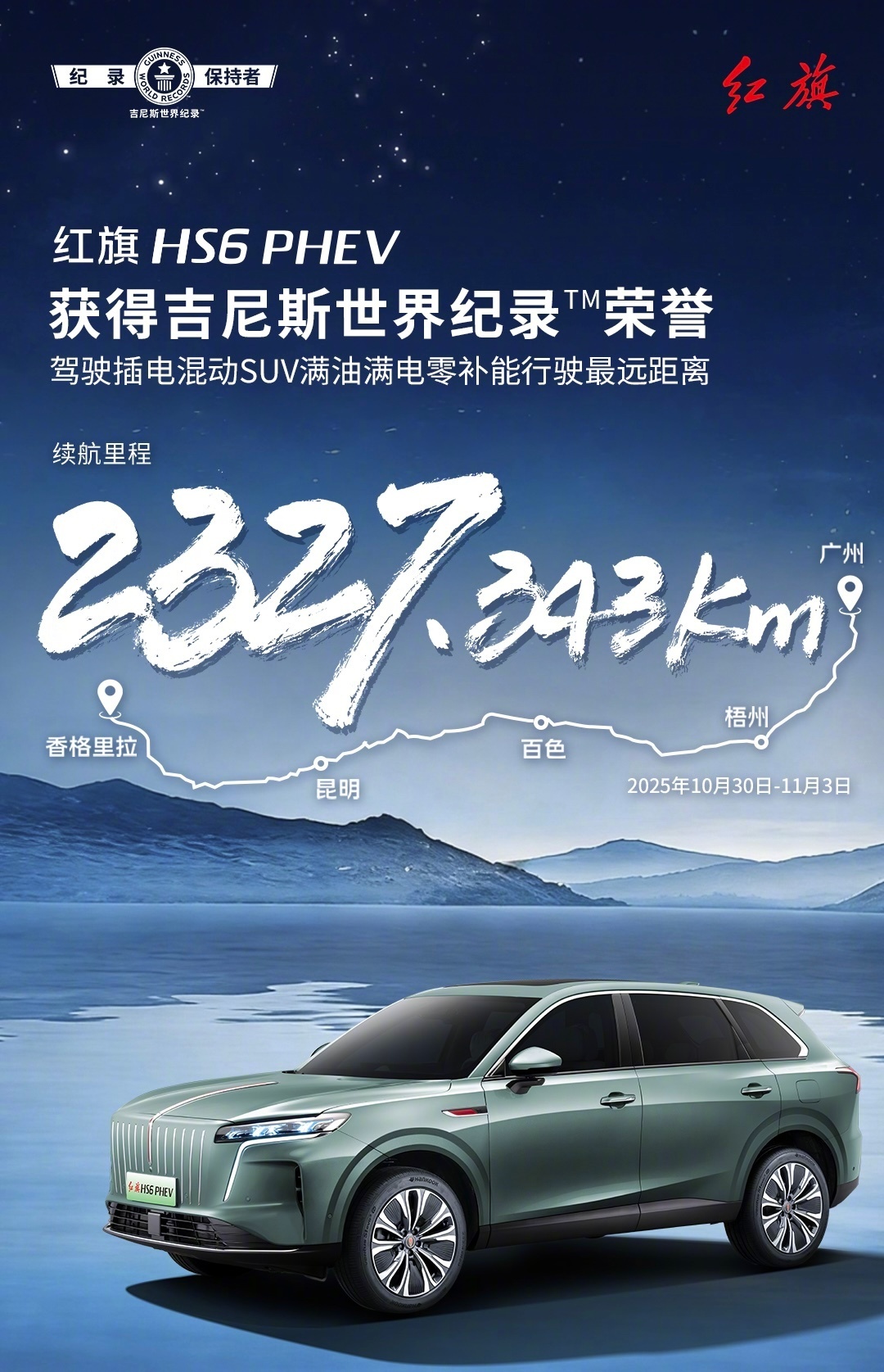 中国混动破世界纪录  好家伙，红旗HS6 PHEV极限测试飙到2327.343K