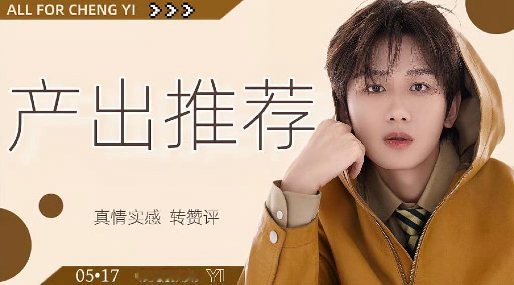 成毅  超话产出推荐果果们都在哪里呢？快来超话互动吧！今日成毅超话推荐加精产出帖