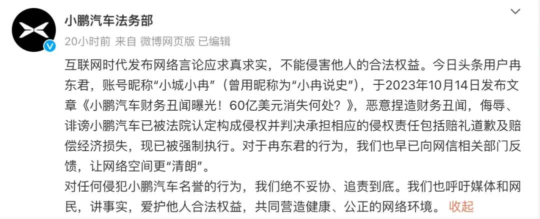 小鹏汽车法务部重拳出击，自媒体大V“小城小冉”被迫注销账号，并公开道歉赔偿。
 