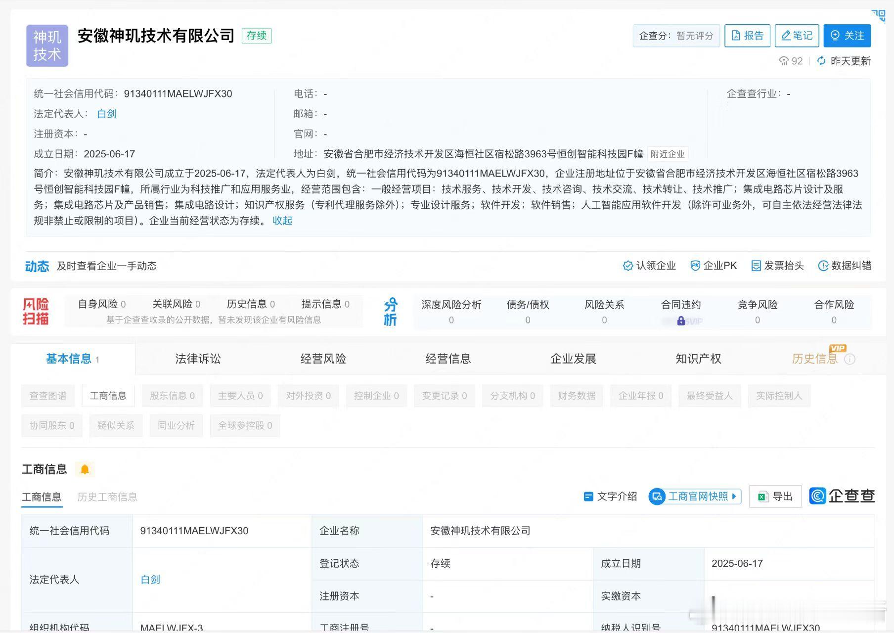 蔚来成立安徽神玑技术有限公司，法定代表人为白剑。这是要有什么大动作吗？[疑问]蔚