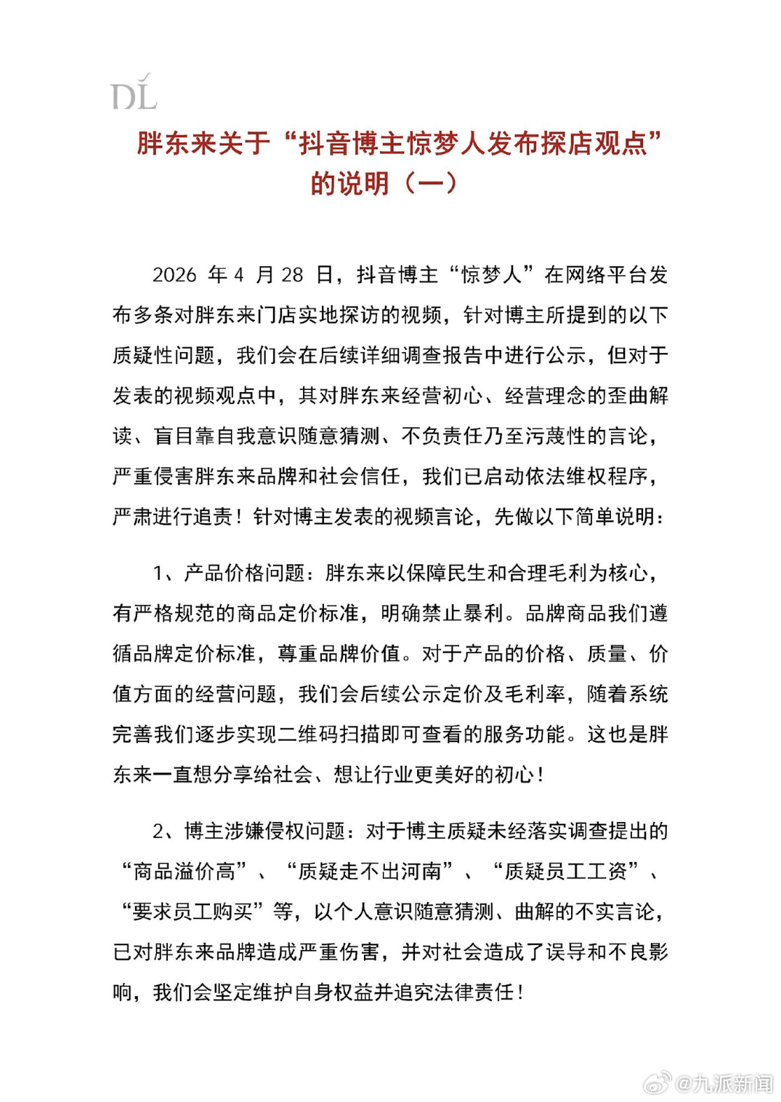 #胖东来回应博主质疑员工真实工资#【#胖东来称遭探店博主侵权将维权#】近日，博主