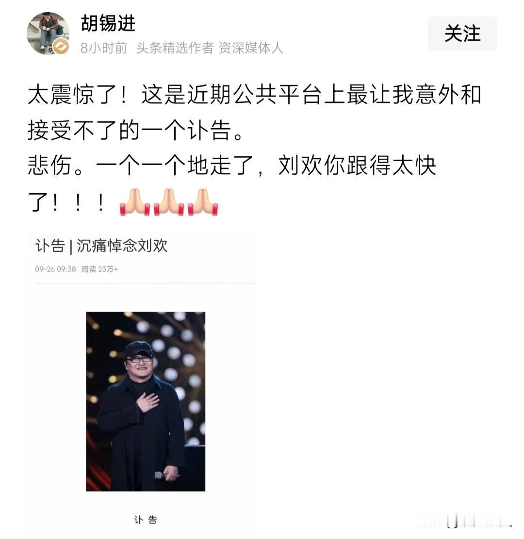 太震惊了！这是近期公共平台上最让我意外和接受不了的一个讣告。

9月25号，刘欢