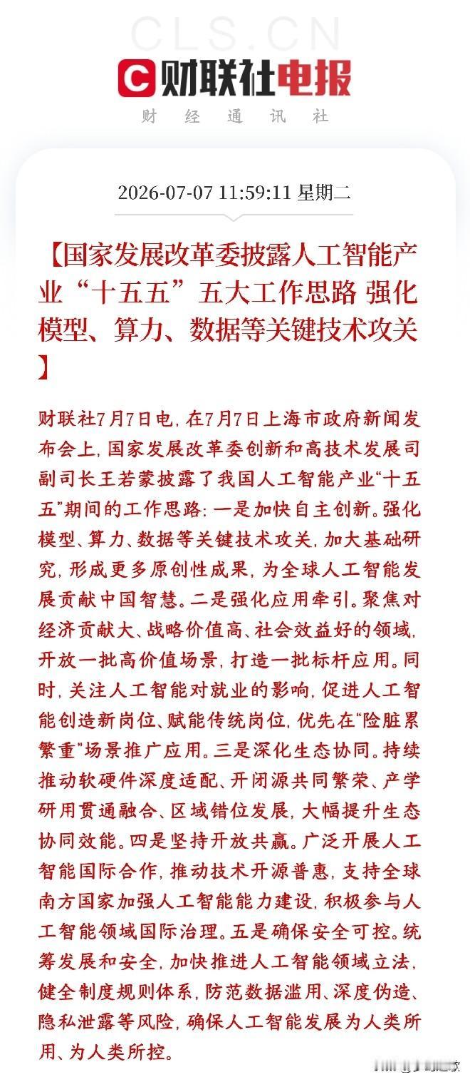 科技股再次大跌，村里紧急发布人工智能概念政策利好提振
发改委公布了十五五（接下来